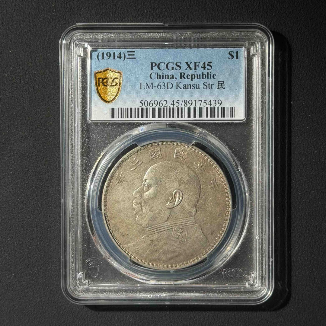 PCGS 甘肃大头 XF45 89175439 F