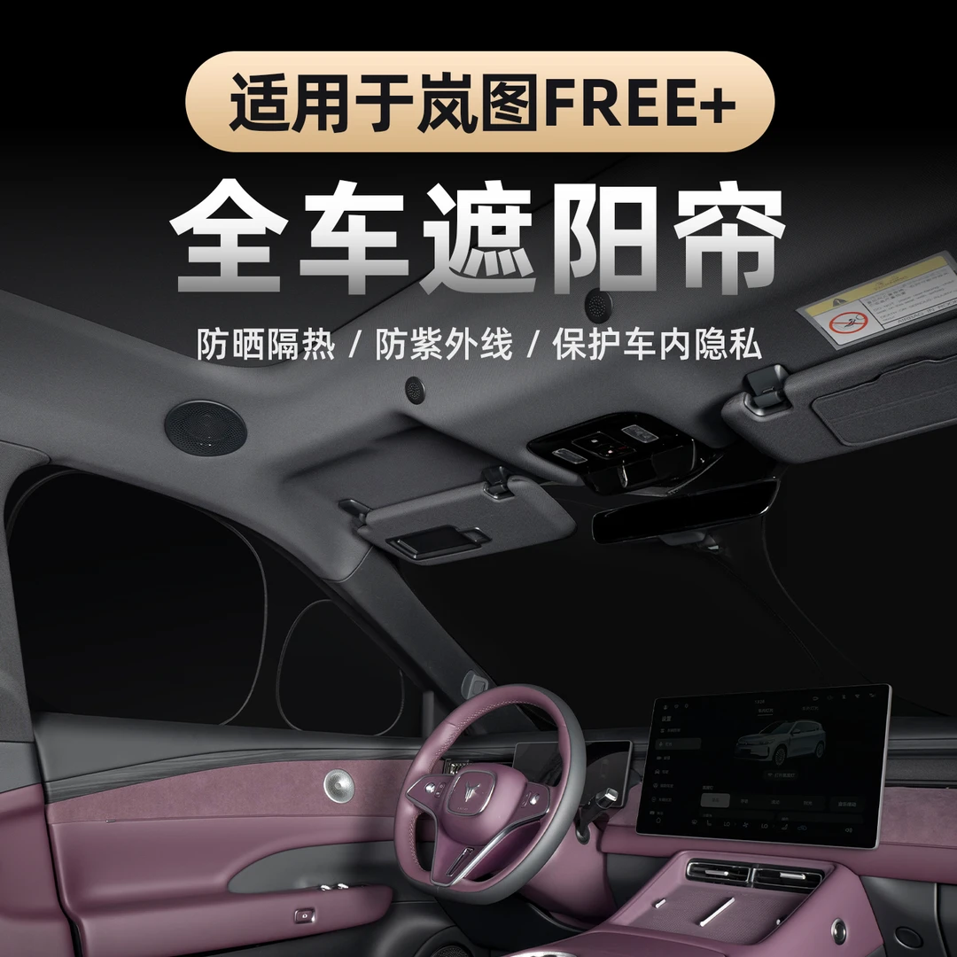 适用于2025款岚图FREE+遮阳挡 防晒隔热遮阳帘车用窗帘车遮光神器