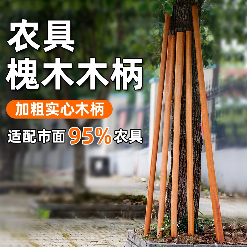 加长多用途槐木手柄可作锄头铁锹耙子实木等农具木柄槐木铁锹柄