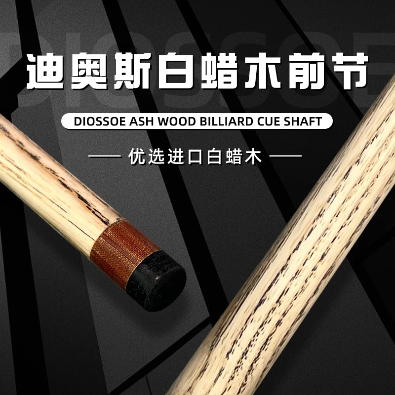 diossoe迪奥斯白蜡木中式美式台球杆前节11.5mm球员同款高性价比
