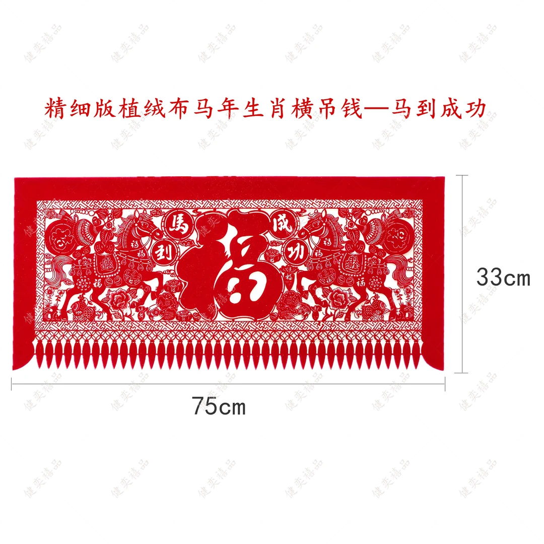 2026年马年精品横版全红植绒布吊钱 新年装饰用品礼物 新款