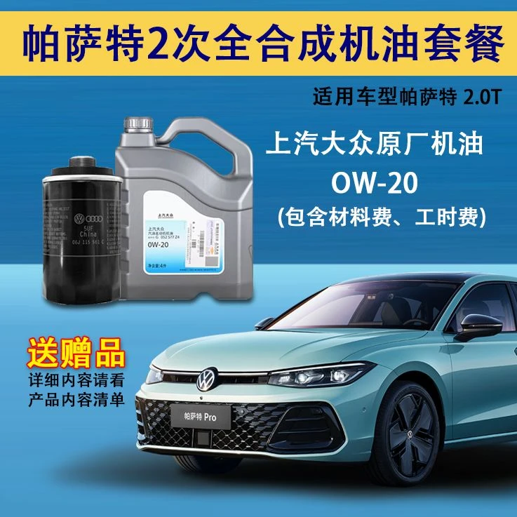 上汽大众保养套餐 大众帕萨特2.0T全合成机油2次套餐