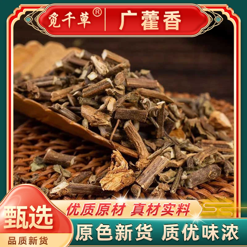 【广藿香】 精选广藿香藿香土霍香大藿香 根茎农产品滋补