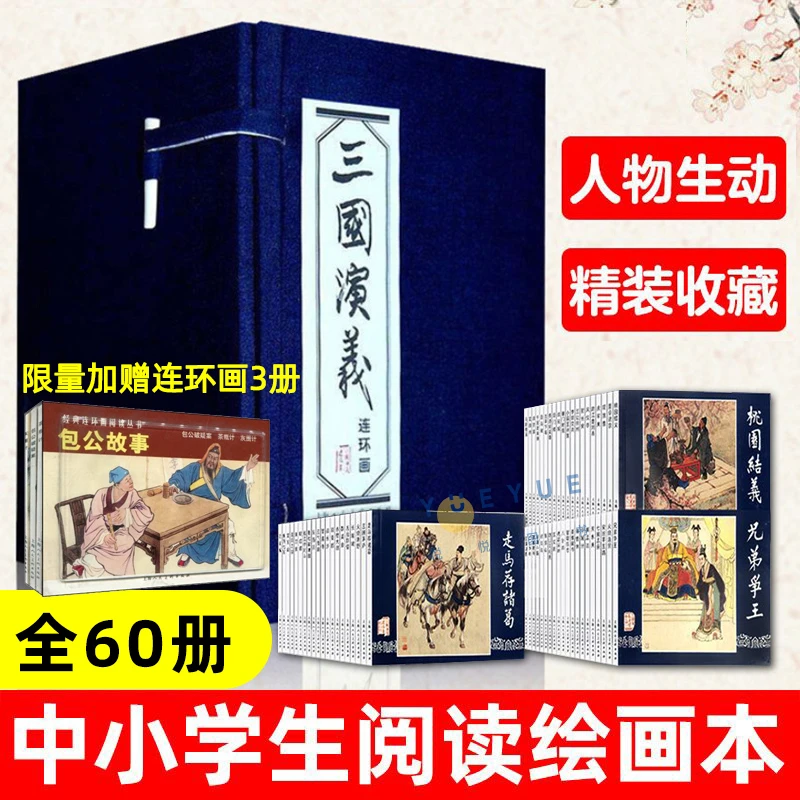 【老版怀旧】正版三国演义连环画蓝函盒装全60册罗贯中绘画本连环