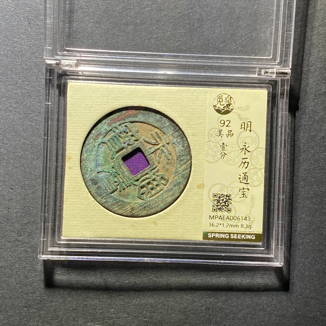 x1026-18永历通宝6143--