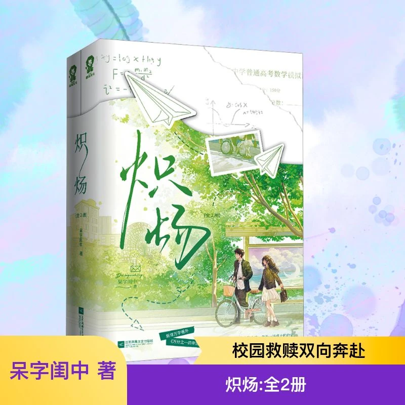 【文轩】炽炀(全2册) 青春小说