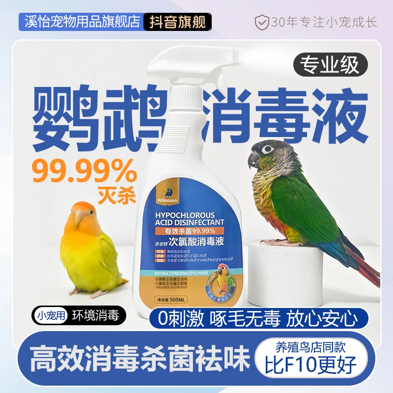溪怡鹦鹉鸟次氯酸消毒液虎皮牡丹专用品鸟类笼子除臭鸟笼消毒杀菌