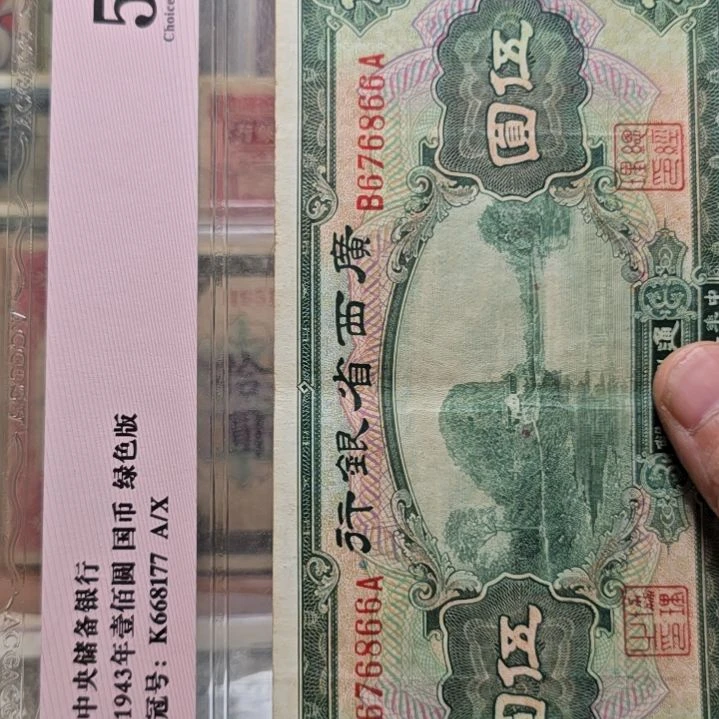 周*广西省银行五元 原票