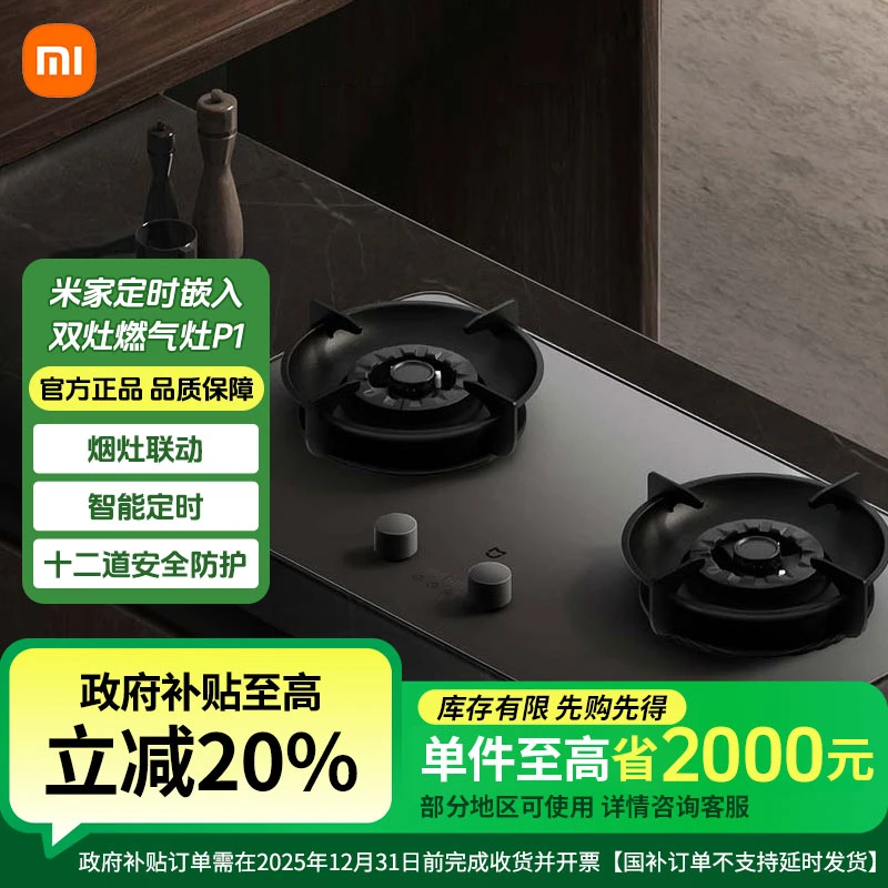 【国家补贴】小米燃气灶P1 家用灶具猛火智能双边定时底座可调节