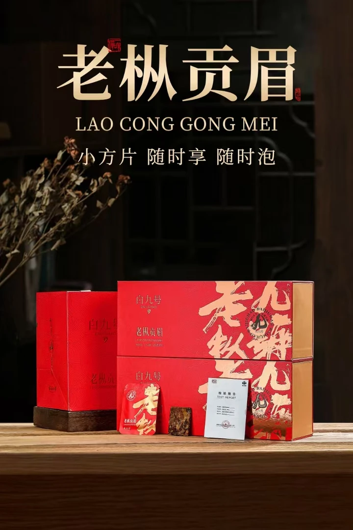 【替代链接】老枞贡眉 精美礼盒装