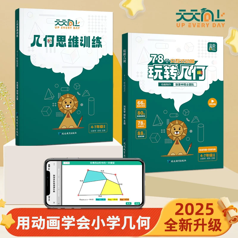 【天天向上】小学数学玩转几何+思维训练模型视频讲解动画演示阅读