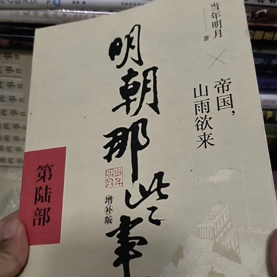 明朝那些事儿，第六部