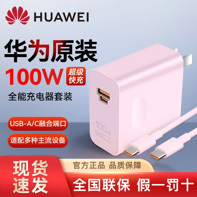华为原装100W全能充电器套装 超级快充专用充电头正品适用荣耀 WY