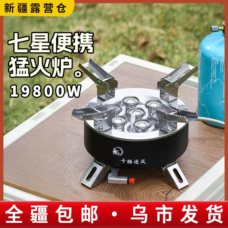新疆包邮卡酷逐风七星炉户外燃气炉野外煤气炉分体式卡式炉炊具