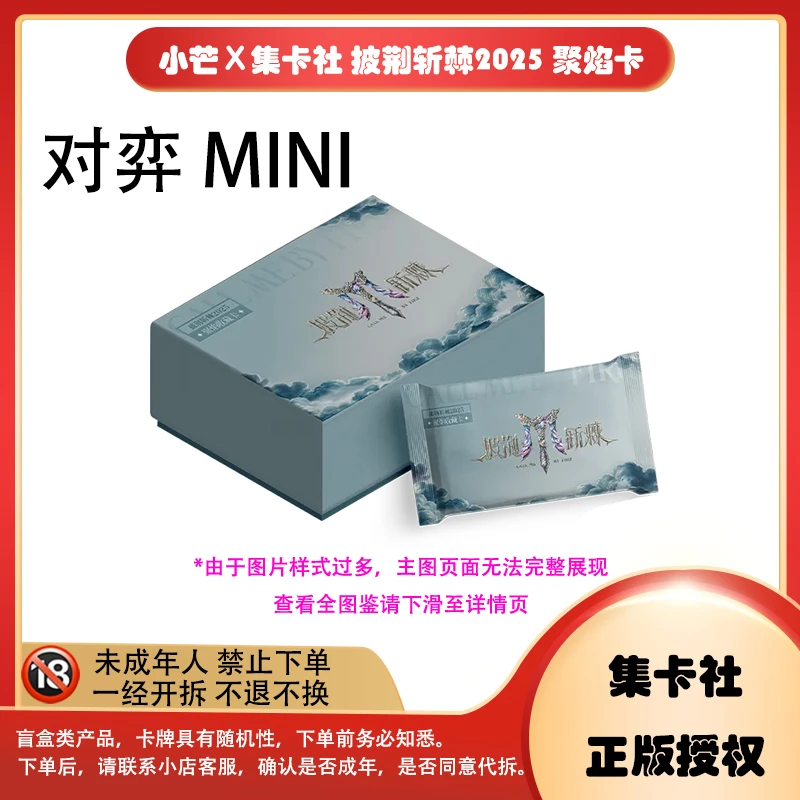 【拆卡】【对弈 MINI】小芒×集卡社 拼荆斩棘2025 聚焰 卡牌盲盒