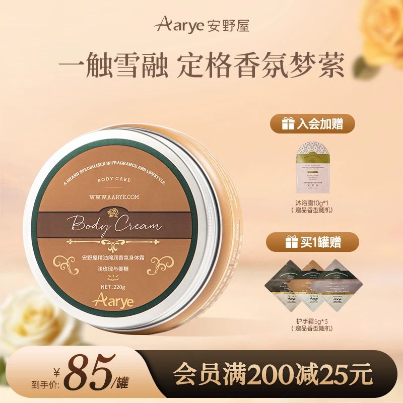 安野屋身体霜精油香氛Aarye持久留香身体乳保湿嫩润肤不粘腻DP