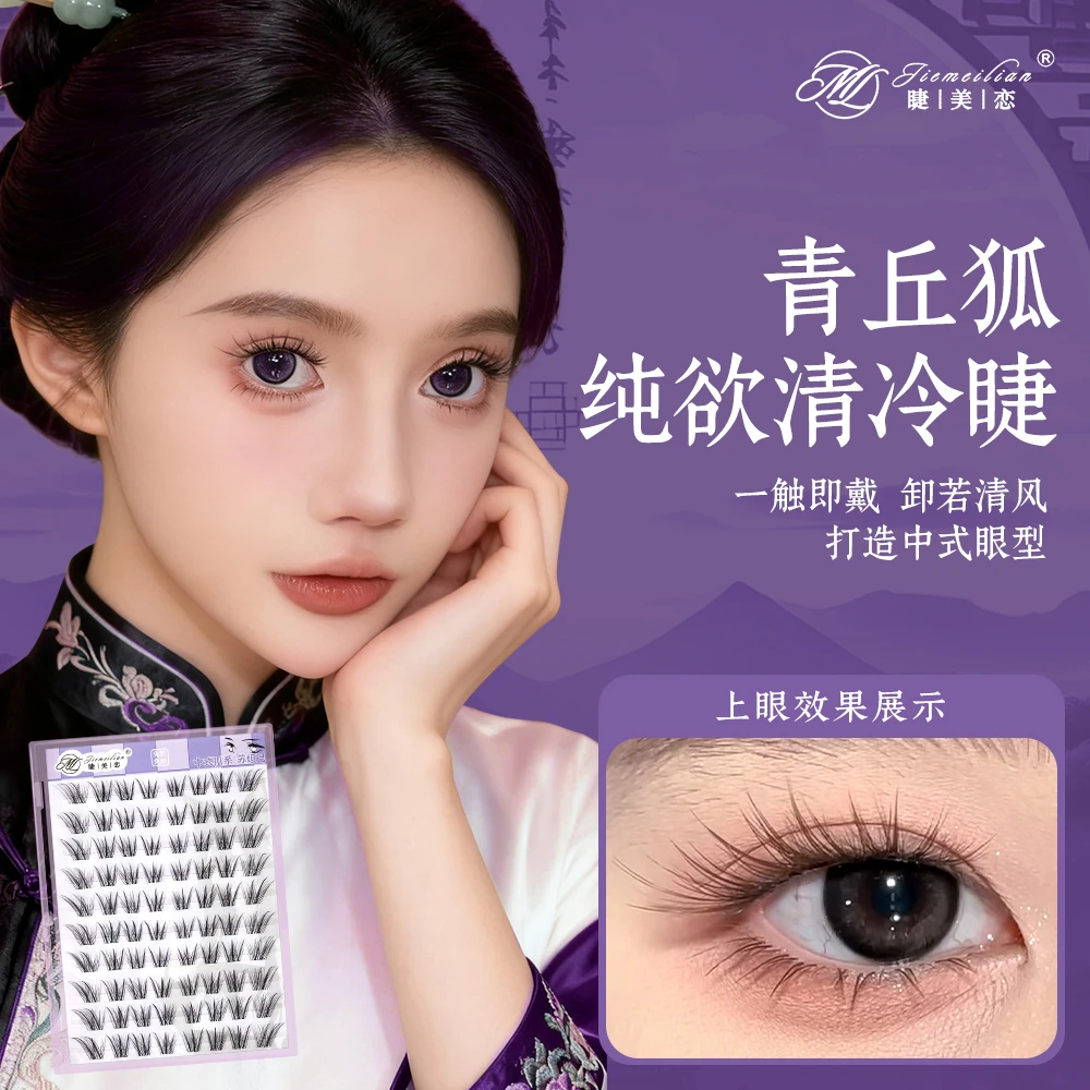 睫美恋 新中式国风免胶狐系自然灵动柔媚单簇新手青丘狐假睫毛