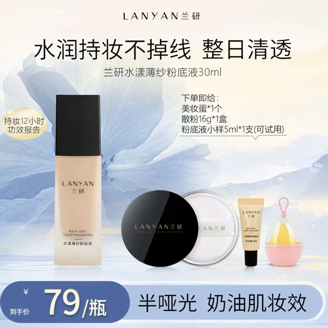 【妈生好皮肤】LANYAN兰研水漾薄纱持久服帖粉底液30ML遮瑕柔雾粉