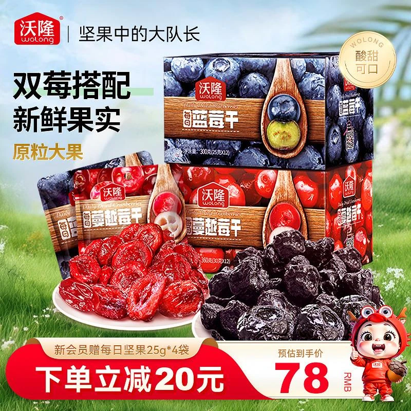 沃隆每日坚果蔓越莓干蓝莓干果干组合装营养零食小吃小包装660g