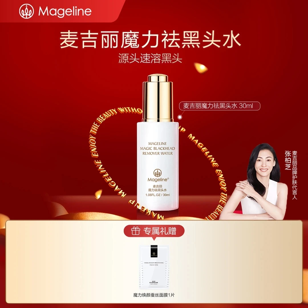 【专柜正品】麦吉丽魔力祛黑头水 控油舒缓清爽不油腻官方正品