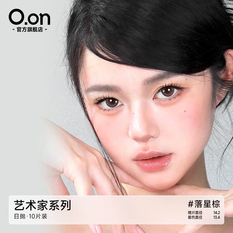 OON美瞳日抛三明治10片装艺术家自然清透彩色隐形眼镜小直径彩瞳