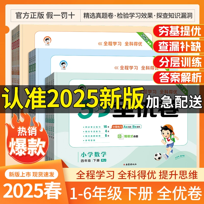24秋53小学全优卷123456年级上下册语文数学英语