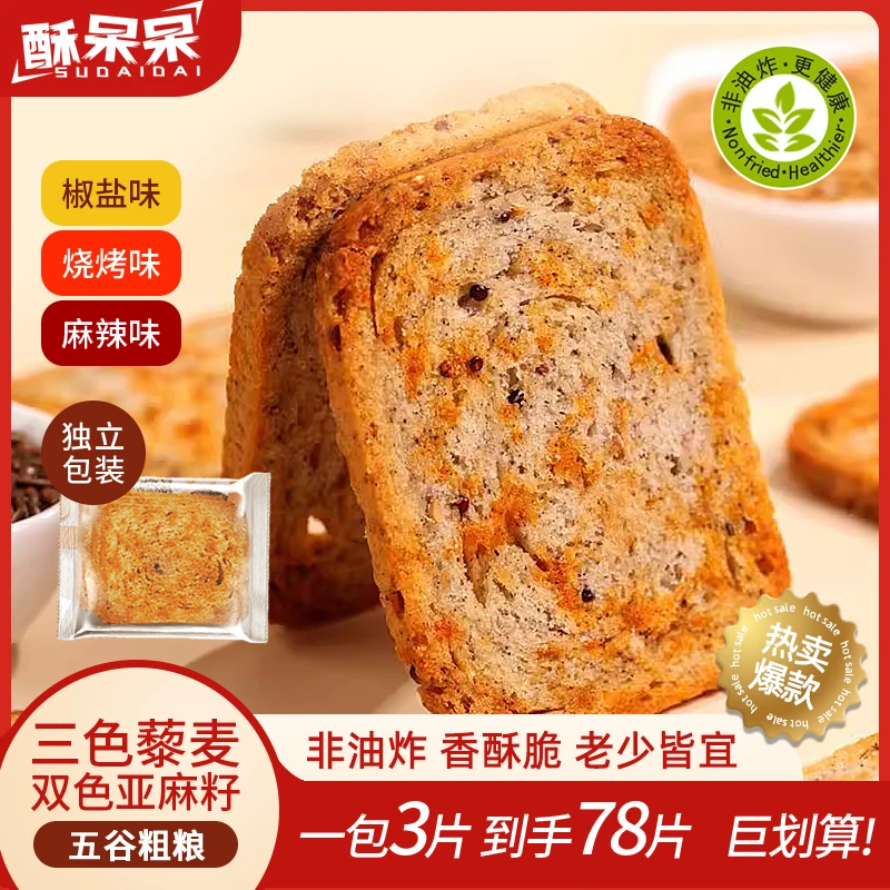 【非油炸 0蔗糖】三色藜麦双色亚麻籽粗粮烤馍片饱腹营养健康零食