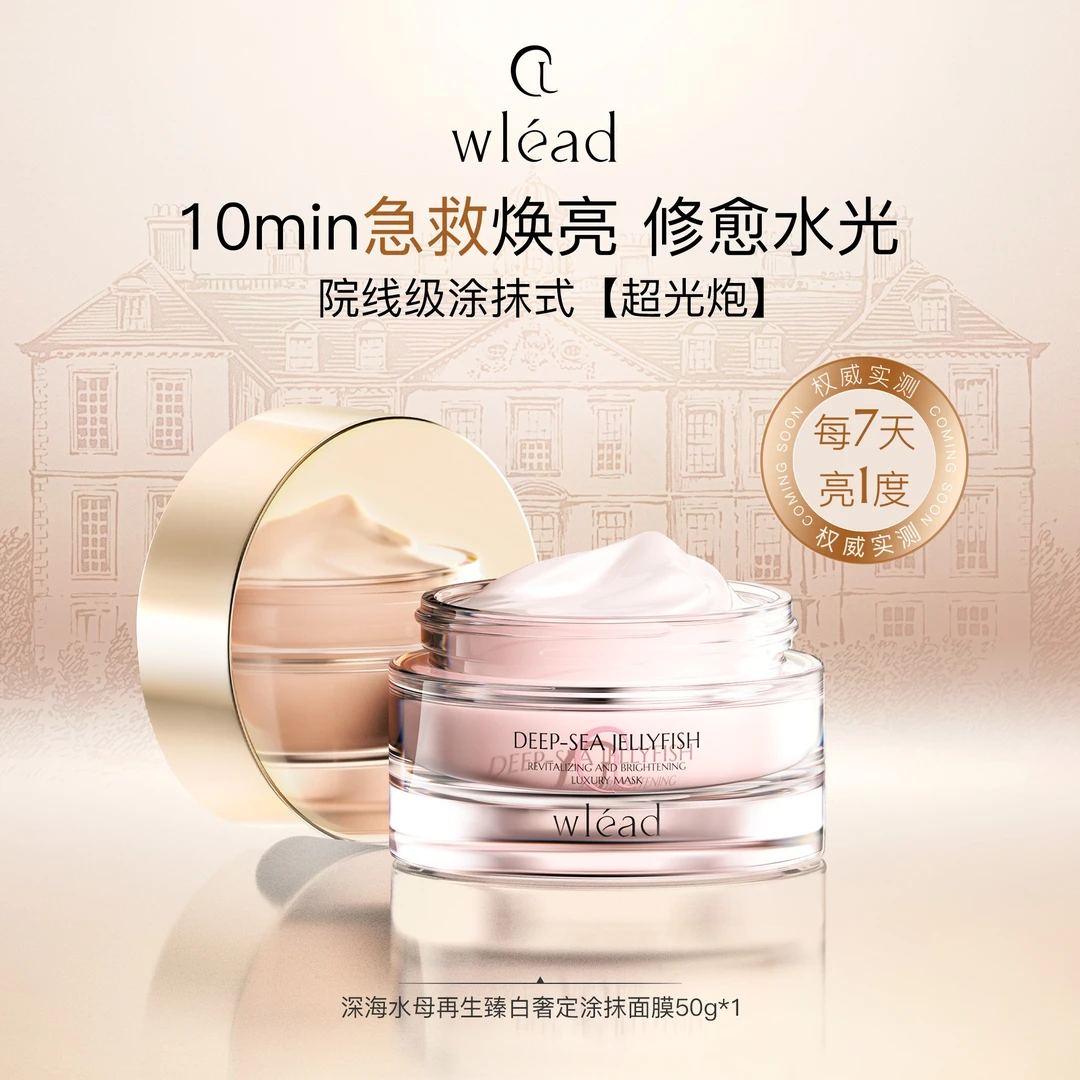 【周周专属】Wlead臻白奢定涂抹面膜美白补水保湿舒缓抗氧化