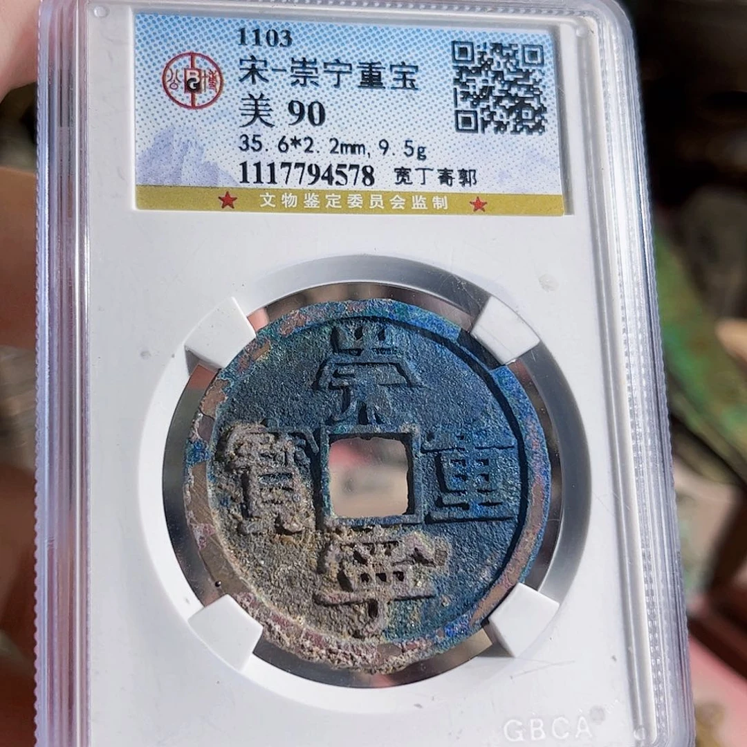 铜重宝578Z。