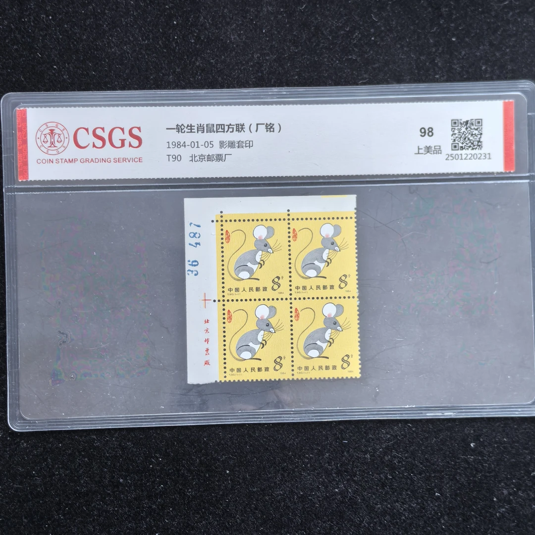1984年T90第一轮生肖鼠邮票国恒评级98分