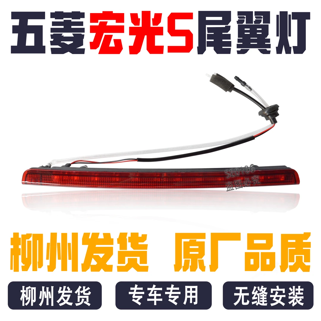 适用于 五菱宏光S 尾翼灯 高位刹车灯防追尾后高位灯车尾顶灯