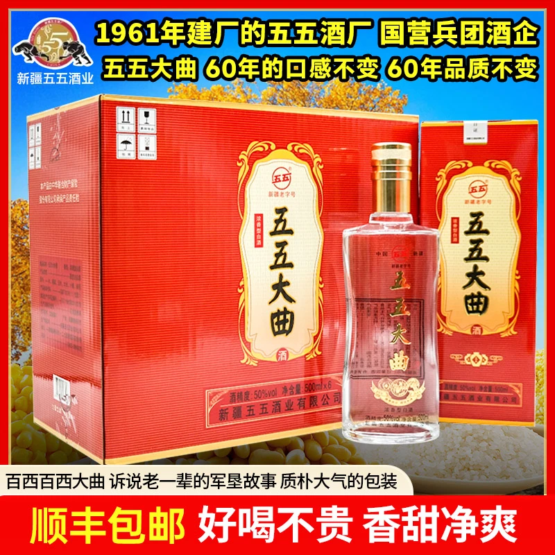 五五新疆五五酒厂五五大曲500ml浓香型白酒国营酒厂129团纯粮50度