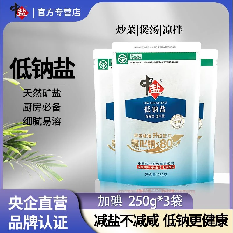 中盐低钠盐加碘盐250g*多袋 食用钾盐 家用 低钠食用盐 食用盐 盐