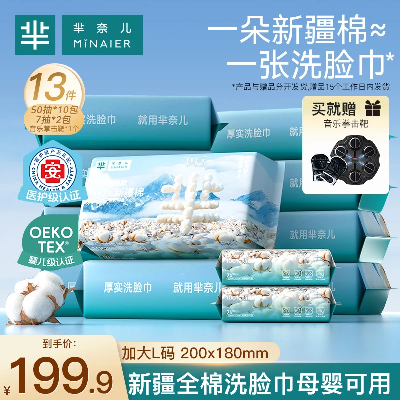 MINAIER/芈奈儿100%全棉洗脸巾50抽*10包+7抽*2包送音乐拳击靶