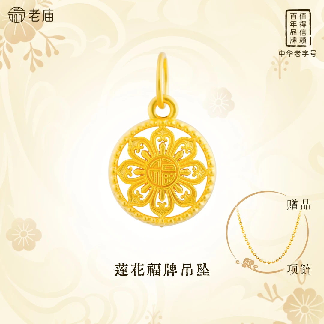 老庙黄金足金莲花福牌吊坠福字罗盘足金挂坠轻奢国潮赠银链