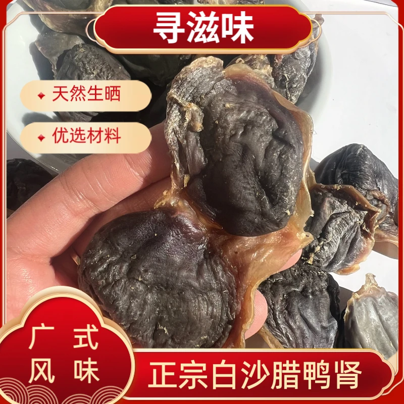 正宗东莞虎门白沙腊味 手工传统自然风干广东风味腊鸭肾广东特产