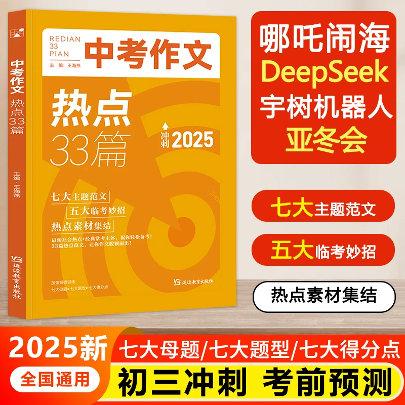 2025新版中考作文热点33篇时事新闻素材积累初中写作能力提升训练