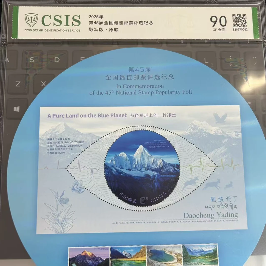 第45届  稻城亚丁 邮票评选纪念