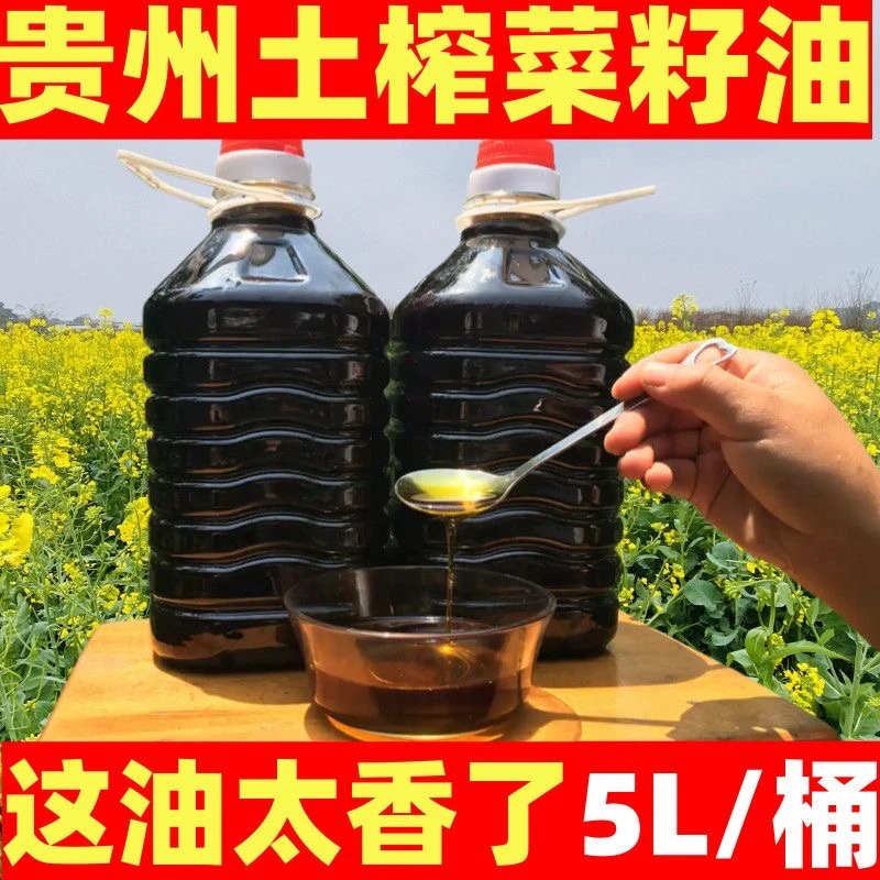 贵州正宗浓香纯菜籽油传统优质粮油非转基因食用桶装小榨菜油5L