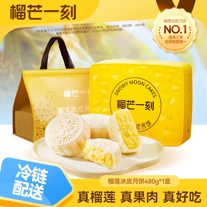 榴芒一刻金枕榴莲冰皮月饼480g/盒甄选好吃RB