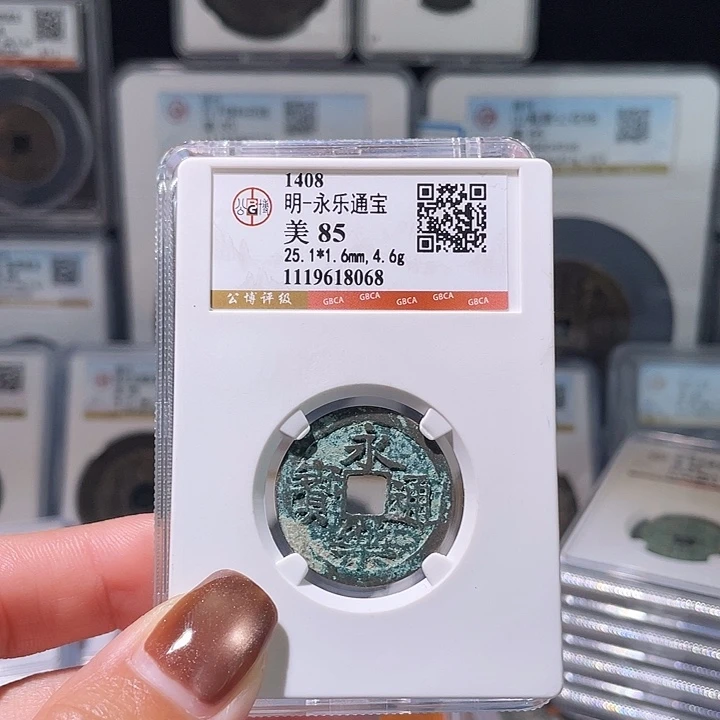 铜轩缘 永乐通宝编号8068