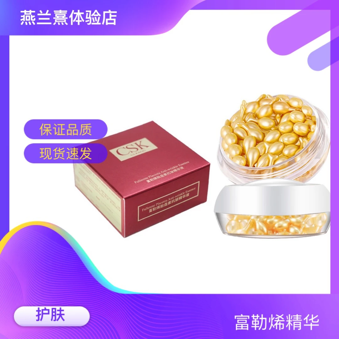 CSK富勒烯胎盘素精华液保湿涂抹面部护肤