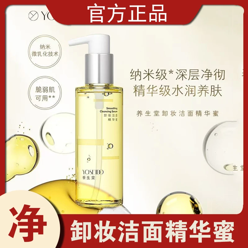 养生堂卸妆洁面精华蜜温和不刺激水油双卸净澈卸妆纳米净透水润