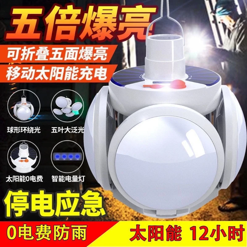 【持久耐用】太阳能足球灯可调光可折叠节能足球灯户外摆摊夜市专用