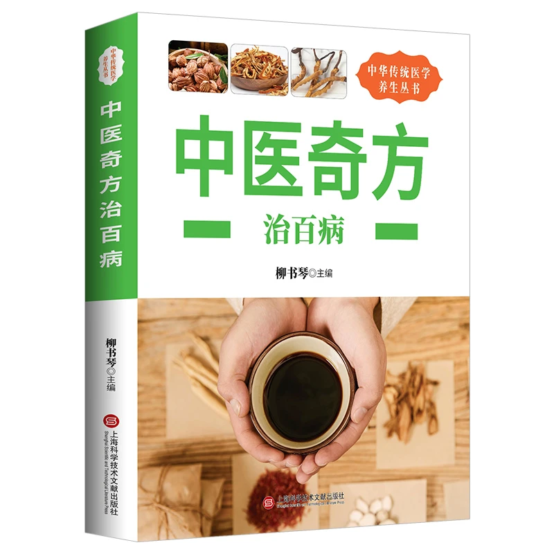 [精品图书]中医奇方 治百病 中华传统医学养生丛书