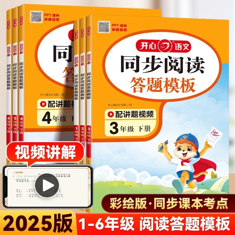 【全国包邮】25春开心阅读理解与答题模板1-6年级下册专项训练RJ版