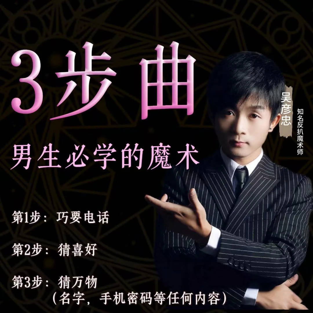 吴彦忠魔术课:《3步曲》