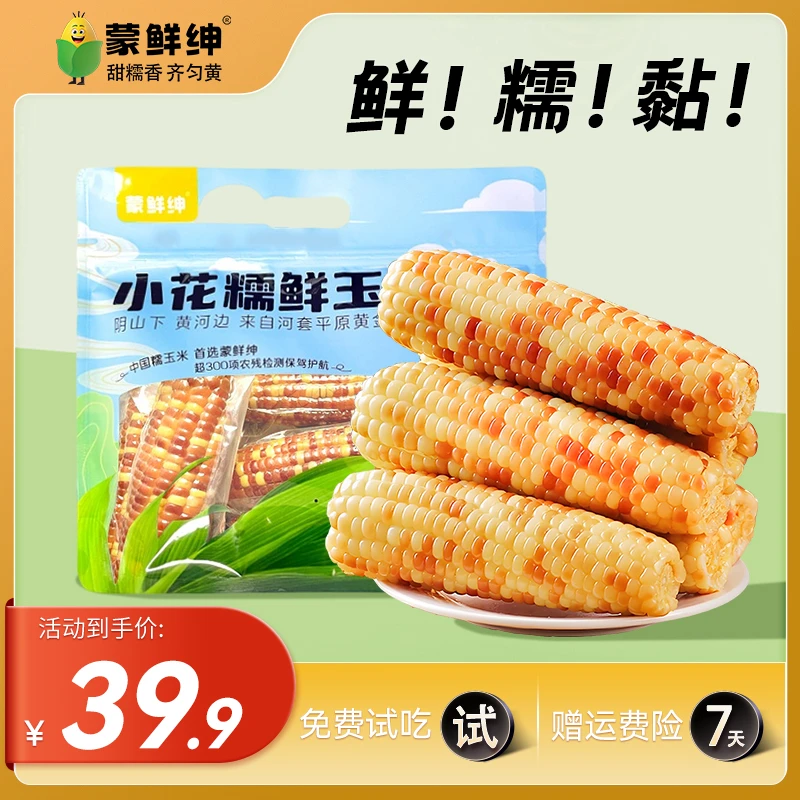 【试吃1支】内蒙古蒙鲜绅小花糯鲜玉米河套包装粗粮早餐代餐甜花糯