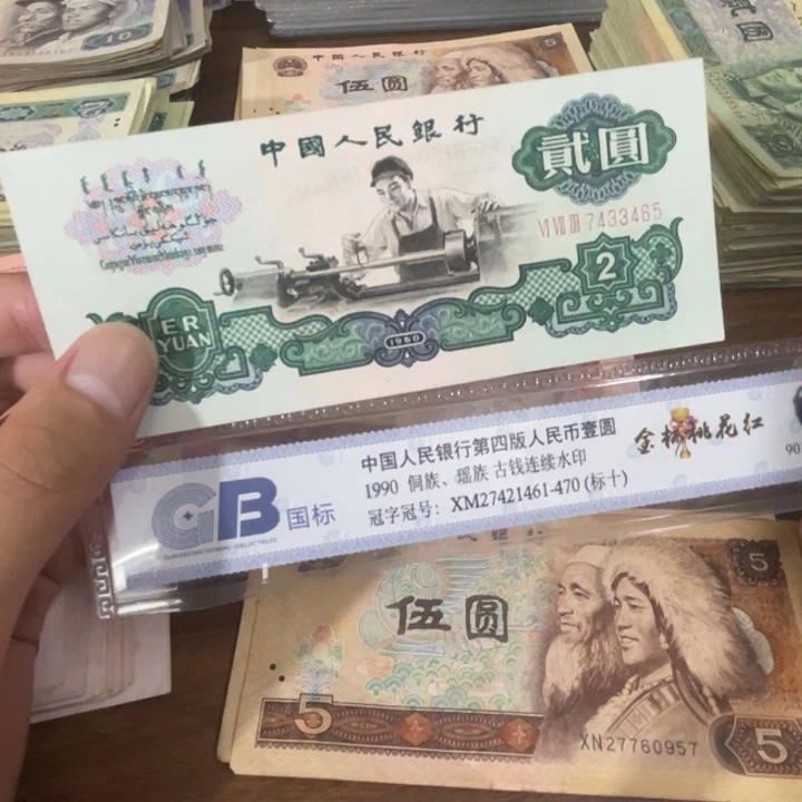 1张，车工465 号码真币品相如图新的