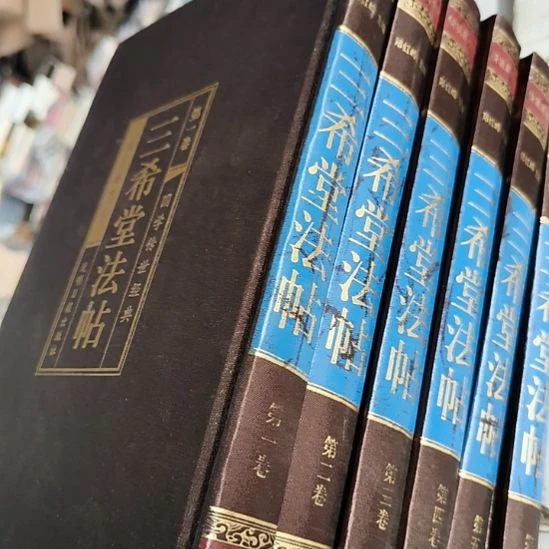 三希堂法帖稠面6本，默认有瑕正版图书。